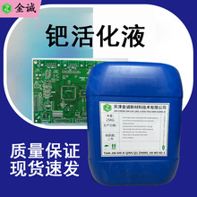 钯活化液 活化速度快钯型活化剂 容易上镀附着力好金属覆盖层均匀