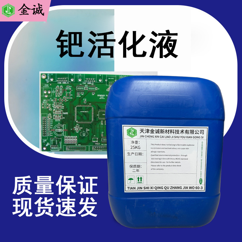 钯活化液 活化速度快钯型活化剂 容易上镀附着力好金属覆盖层均匀