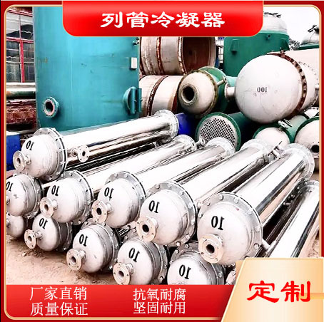 304不锈钢列管冷凝器化工冷却换热设备钛材冷凝器石墨烯换热器