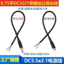 DC公母金属插头5.5*2.1mm带螺母锁紧电源接头5521公母头对接DC线