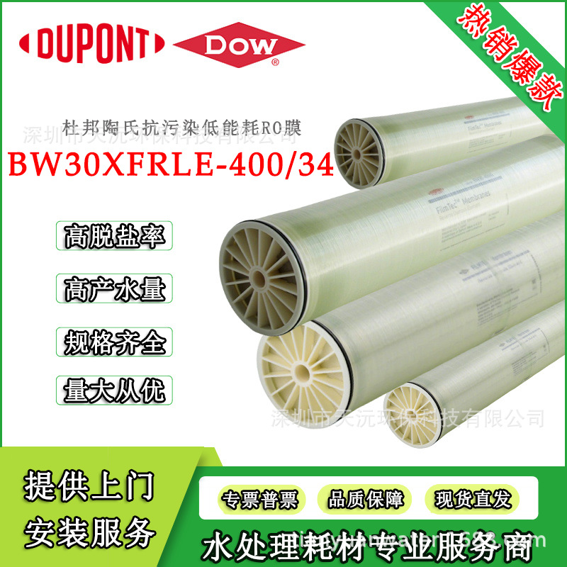 美国杜邦陶氏RO膜BW30XFRLE-400/34 抗污染低能耗反渗透膜元件