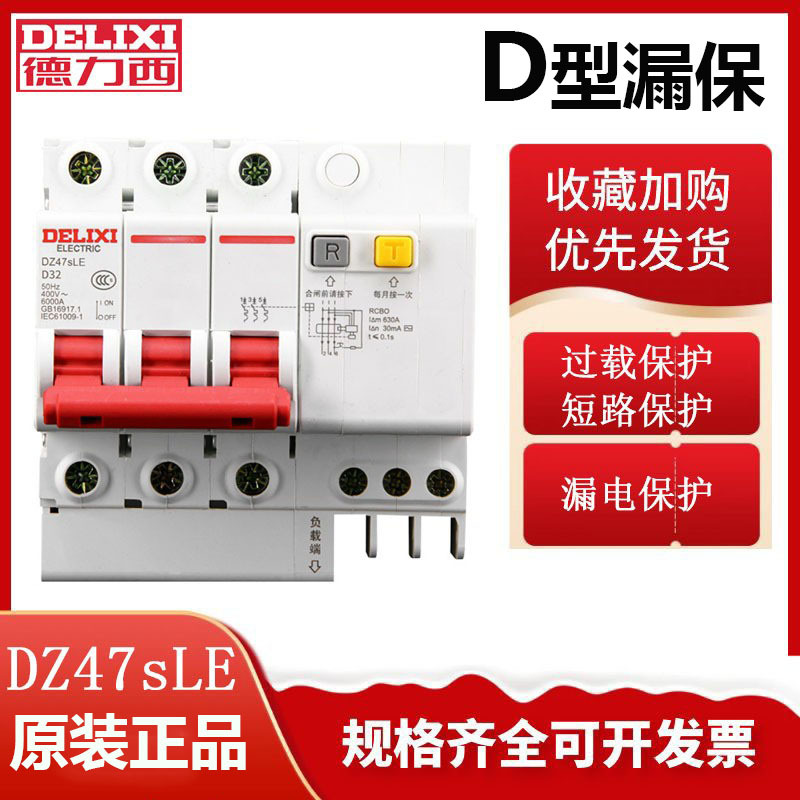 德力西家用空气开关带漏电保护器 DZ47LE DZ47sLE断路器漏保D型