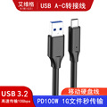 Type-C数据线USB3.2转TypeC传输线10Gbps硬盘线车载3A60WPD快充