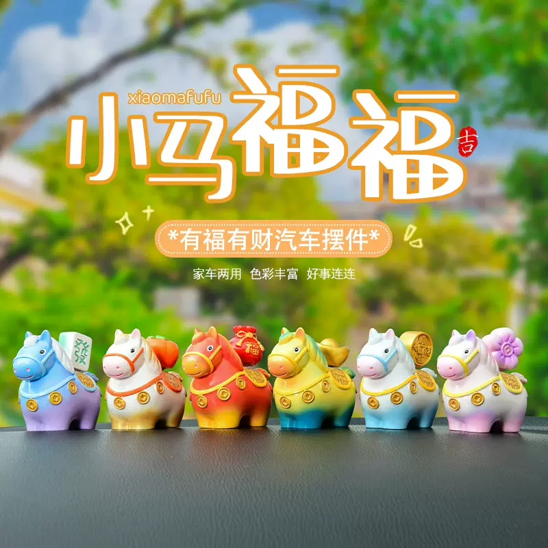 小马福福树脂摆件创意车载装饰摆件汽车用品中控台组合装饰搭配