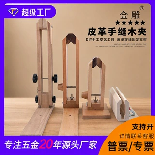 新款皮革手缝木夹 榉木胡桃木皮艺制作工具DIY皮革穿线固定木架