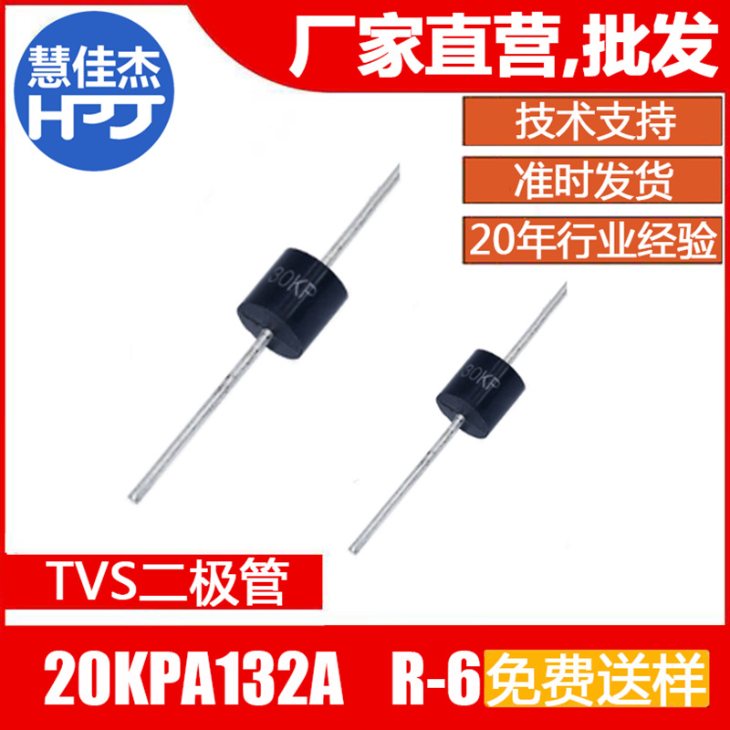 TVS二极管20KPA132A 直插 单向瞬变抑制管源头工厂:HJJ