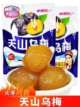 天山乌梅428g新疆火车同款蜜饯果干特产独立小包装梅干话梅酸梅干