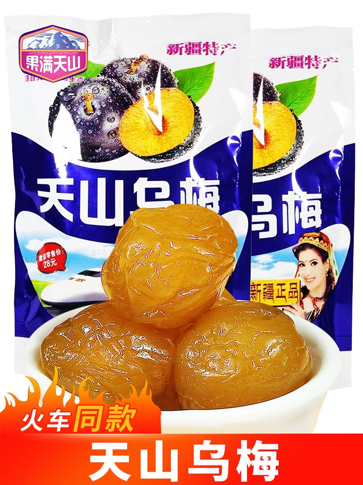 天山乌梅428g新疆火车同款蜜饯果干特产独立小包装梅干话梅酸梅干