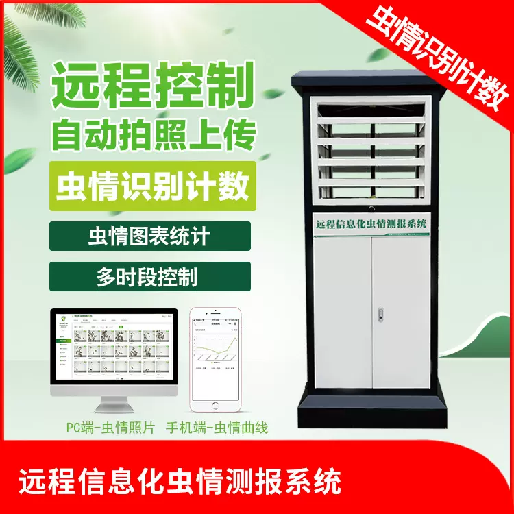 虫情监控设备农业虫情监测哪家好虫害监测设备虫情监测站哪家好