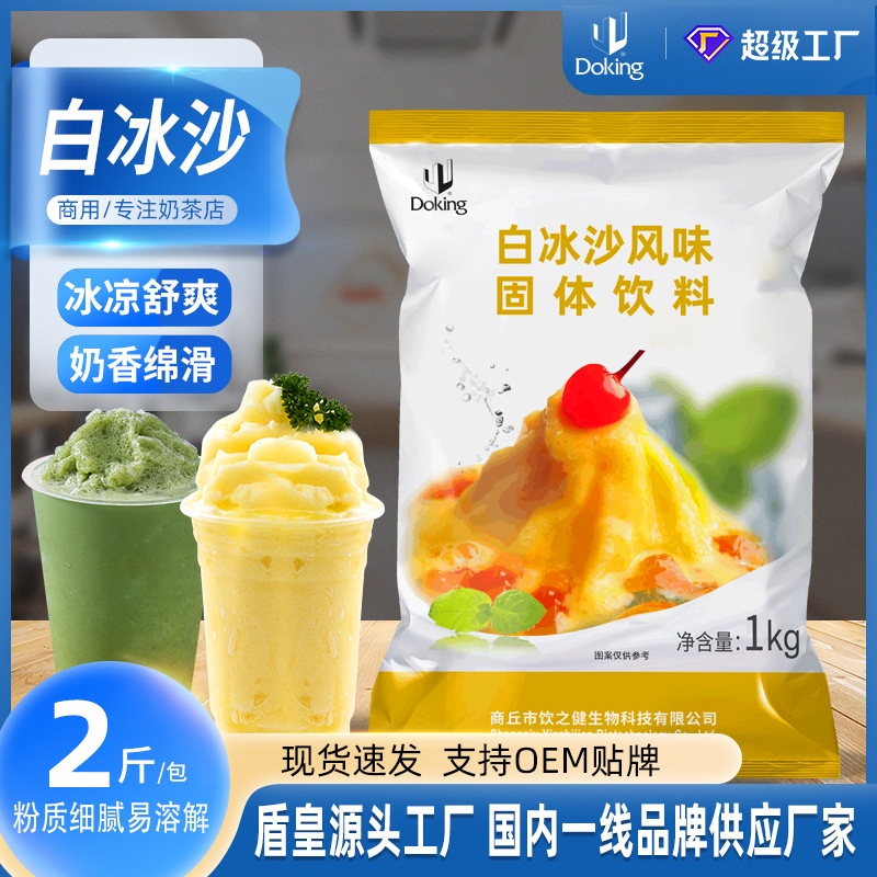 盾皇原味白冰沙粉1kg珍珠奶茶店刨冰配料冰粉夏季冷饮绵绵冰原料