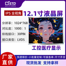 12.1寸lvds接口1024*768彩色lcd液晶显示屏便携工控屏tft液晶屏