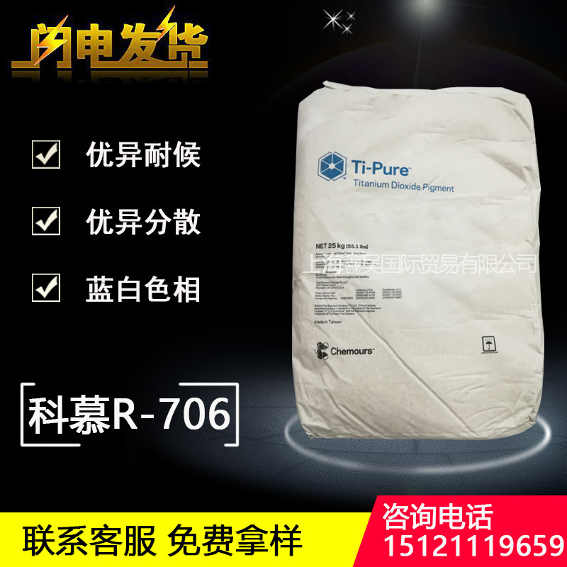 美国杜邦科慕钛白粉R-706金红石型二氧化钛遮盖涂料漆膜用抗氧化