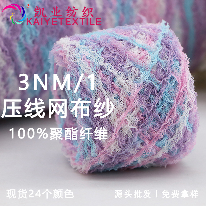 凯业 3支压线网布纱马尾花式毛线跳舞纱线批发现货段染混色小团