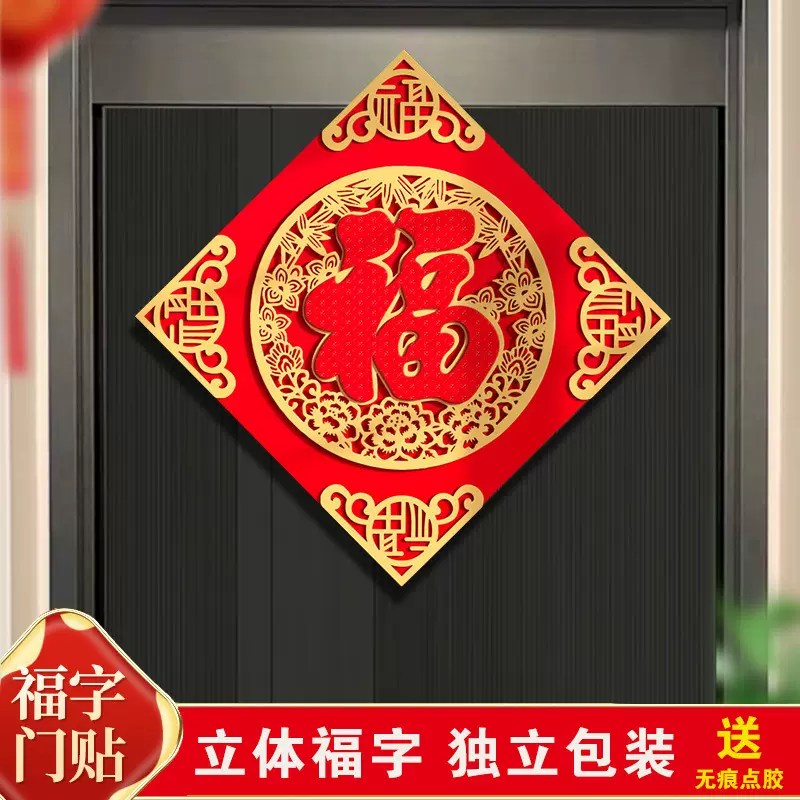 单独福字入户门福字贴2024新款高端立体镂空国风龙年过年家里装饰