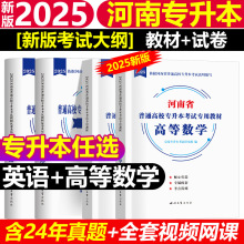 2025河南专升本新版考试大纲教材试卷语数英管理解刨教材同步试卷