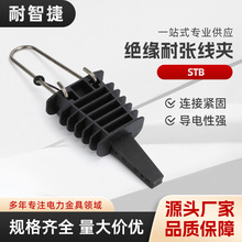 STB STC/STB/STA塑料耐张线夹绝缘 锲型线夹电力金具连接器外贸