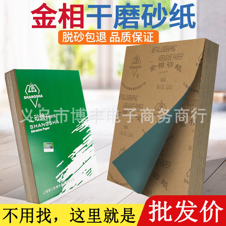 上砂牌金相砂纸干磨实验砂纸磨具抛光砂皮W3.5 W5 W7 W10 - W70