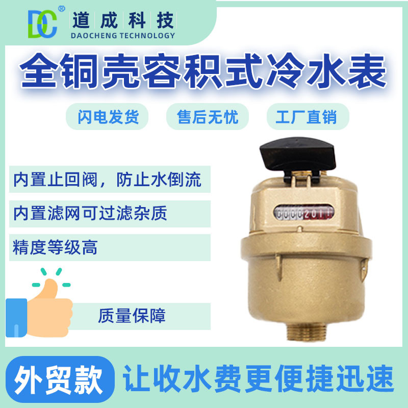 外贸专供款铜壳容积式冷水表管道计数水表普通式高精度