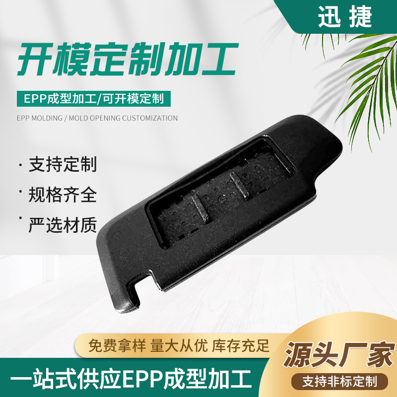 源头厂加工高密度颗粒汽配零部件阻燃泡沫EPP汽车配件安全防护强