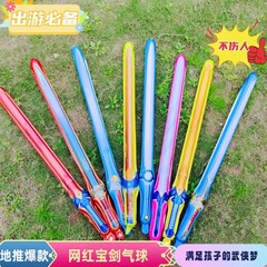 子供用インフレータブル剣長い剣風船手持ちスティックスティックスティック子供誕生日パーティーおもちゃ六一ショーアイテム