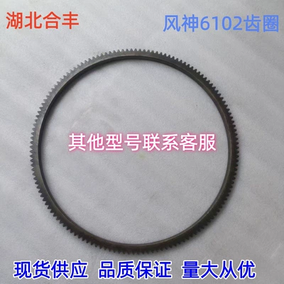 Suitable for Dongfeng Auto Parts Fengshen 6102 Engine Flywheel Gear Ring 143 Teeth Dongfeng 140-2 Diesel Engine (Flywheel/Gear)
