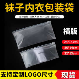 袜子横版包装袋  pe透明服装塑料袋 衣服磨砂内衣拉链袋子批发