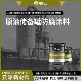 化工厂原油储备罐外壁防腐涂料 耐腐蚀耐候防锈隔热涂料现货批发