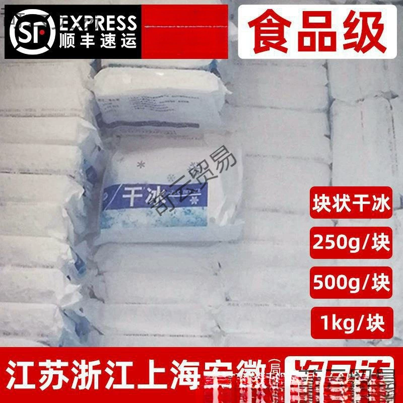 Цзянсу, Чжэцзян, Шанхай, Аньхой, Гуандун, Сычуань и Чунцин, блок сухого льда с несколькими спецификациями, пищевой класс SF, бесплатная доставка, 500 г/1 кг для свежих продуктов