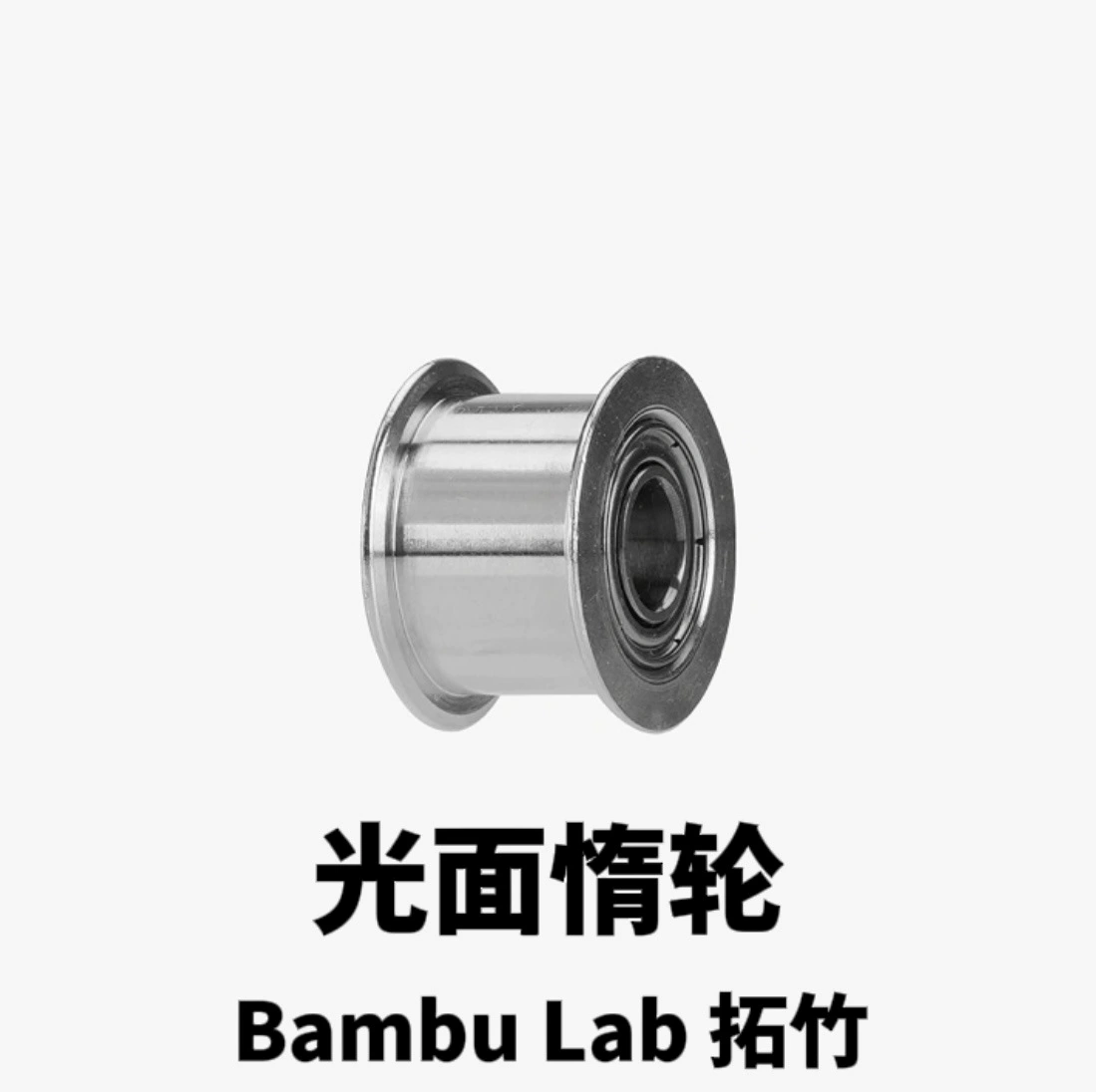 Bambu Lab Tuo Bambu 3D Принтер Аксессуары для глянцового холостого колеса серии X1/P1 Универсальный P1S X1C