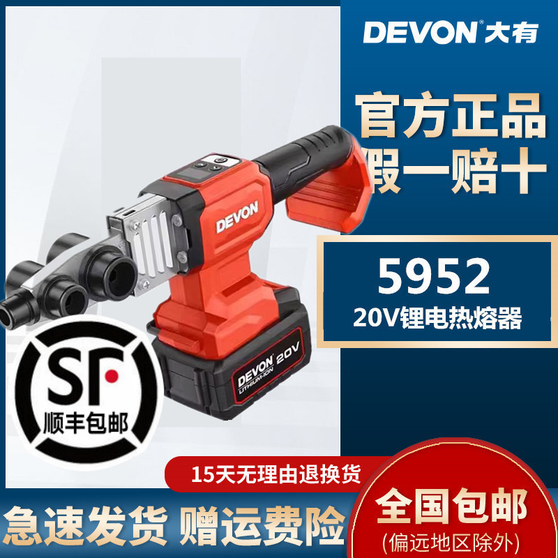 DEVON large lithium electric fuser PPR water pipe hot melt pipe welder hydropower engineering plastic welding hot melt machine 5952 DEVON large lithium electric fuser PPR water pipe hot melt pipe welder hydropower engineering plastic welding hot melt machine 5952