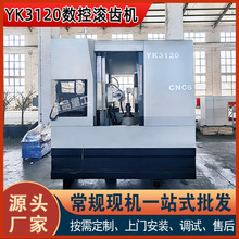 YK3120 CNC 厂家直供 6轴数控滚齿机高速强力切削精密 六轴滚齿机