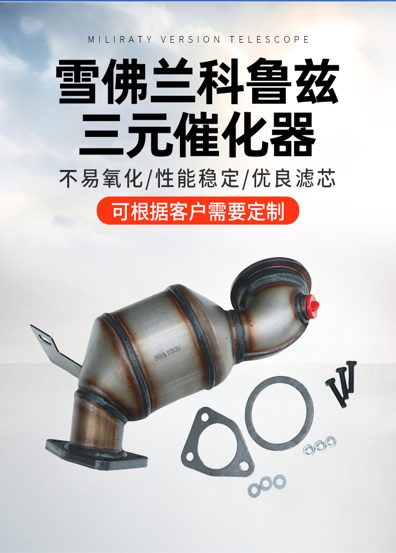 Suitable for Chevrolet Three-Way Catalytic Assembly Exhaust Gas Purification Three-Way Catalytic Device Euro Two or Three-Way Catalytic Device