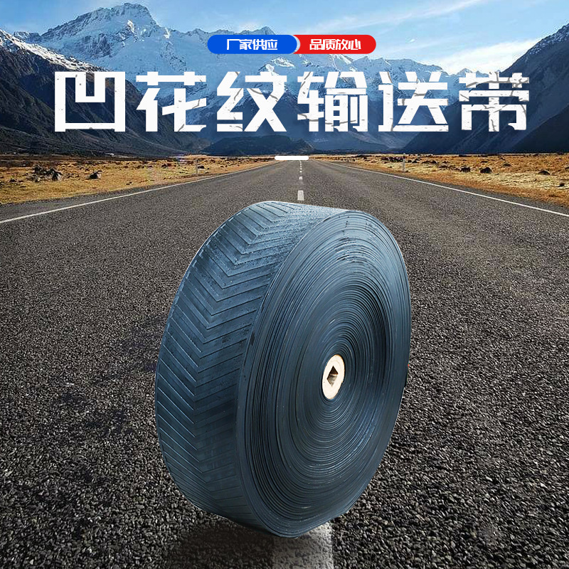 厂家直供工业阻燃橡胶输送带耐高温人字花纹输送带矿山石料传送带
