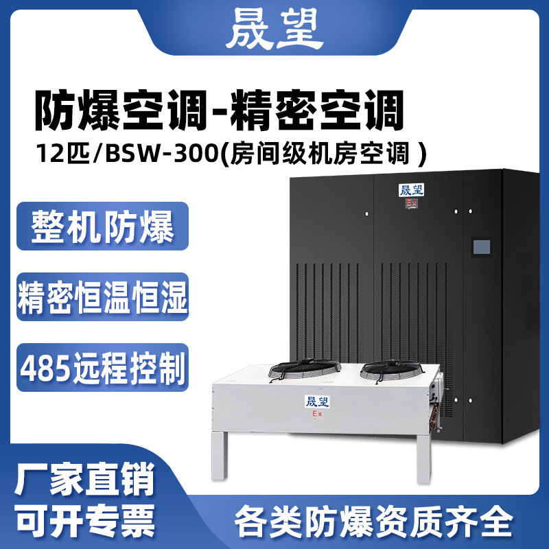 Shengwang Explosion-Proof Room-Level Precision Air Conditioner 12P Data Room Computer Room Constant Temperature and Humidity Control Explosion-Proof Precision Air Conditioner Shengwang Explosion-Proof Room-Level Precision Air Conditioner 12P Data Room Computer Room Constant Temperature and Humidity Control Explosion-Proof Precision Air Conditioner