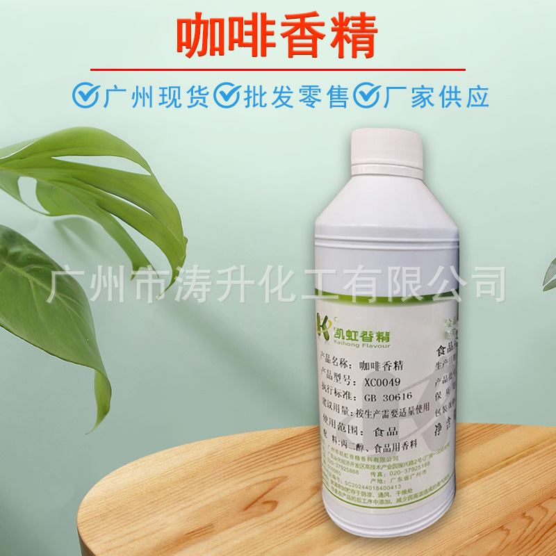广州现货 批发供应 咖啡香精 食品级 量大从优