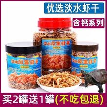 乌龟小虾干小龟粮饲料食淡水钩虾无添加盐虾干巴西龟草龟鳄龟食品