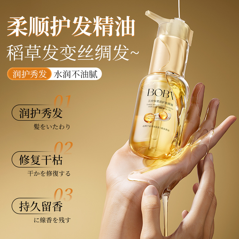BOBV三分钟柔顺护发精油抚平毛躁烫染修护柔顺滋润护发精油喷雾|undefined
