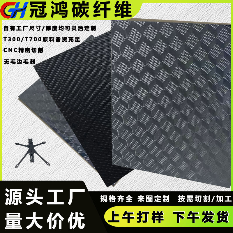 碳纤维板定制t700无人机架模型加工碳纤维板切割配件3K碳纤维板