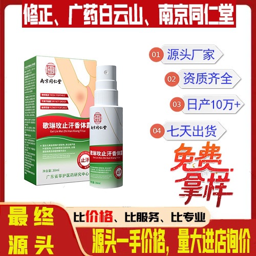 去狐臭腋臭止汗露香体止汗控油祛味男女通用草本清香
