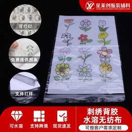 跨境热卖自粘水溶无纺布DIY刺绣水溶布可印刷图片文字水溶无纺布