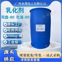 【源头工厂】AAA乳化剂吐温80  司盘80优势供应