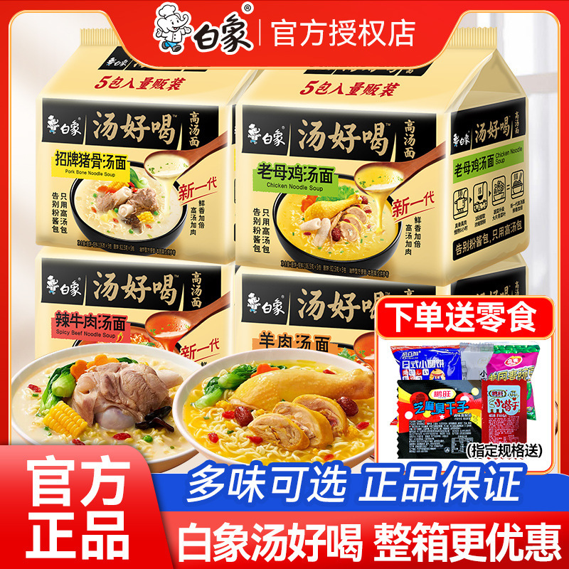 白象方便面整箱批发汤好喝泡面袋装速食老母鸡汤面夜宵面条
