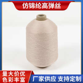仿锦纶高弹丝批发 140D/150D有色锦纶高弹丝仿锦纶涤纶网络高弹丝
