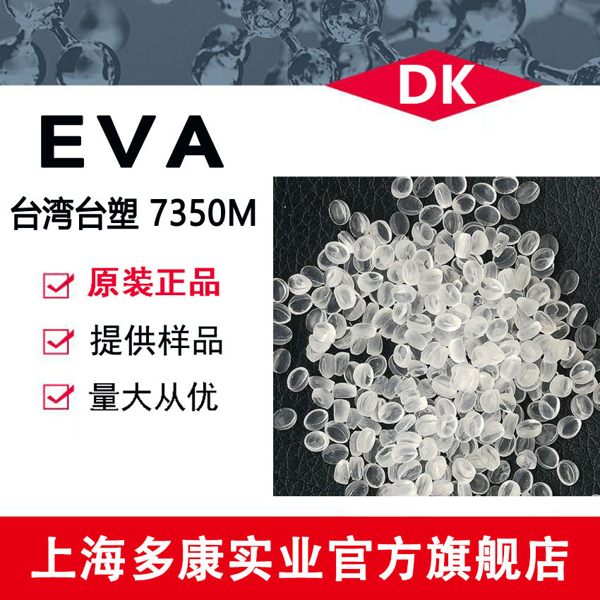 发泡级EVA 7350M台塑 高弹性吹膜级 抗化学性交联发泡板原料