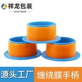 源头厂家PE拉伸膜护手打包器7内径6CM  手用加厚防划伤缠绕膜手柄