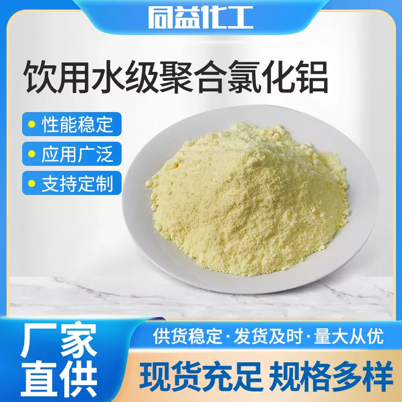 饮用水聚合氯化铝 工业污水处理游泳池净水絮凝剂