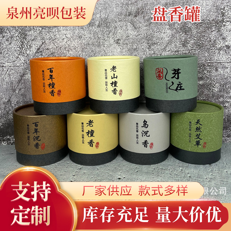 现货4小时老山檀香艾草百年檀香沉香乌沉香空盘香罐香盒可印LOGO