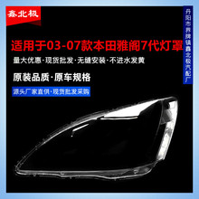 适用于七代雅阁大灯罩 03-07款雅阁前大灯透明大灯罩 玻璃灯壳