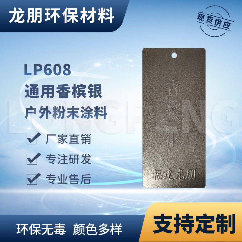 LP608 香槟银 运动器材适用喷塑粉 防锈效果佳 湖北塑粉 龙朋塑粉