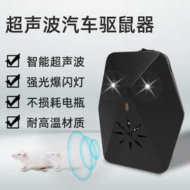 汽车驱鼠器发动机舱专用车载电子超声波车用驱鼠智能车载驱鼠神器